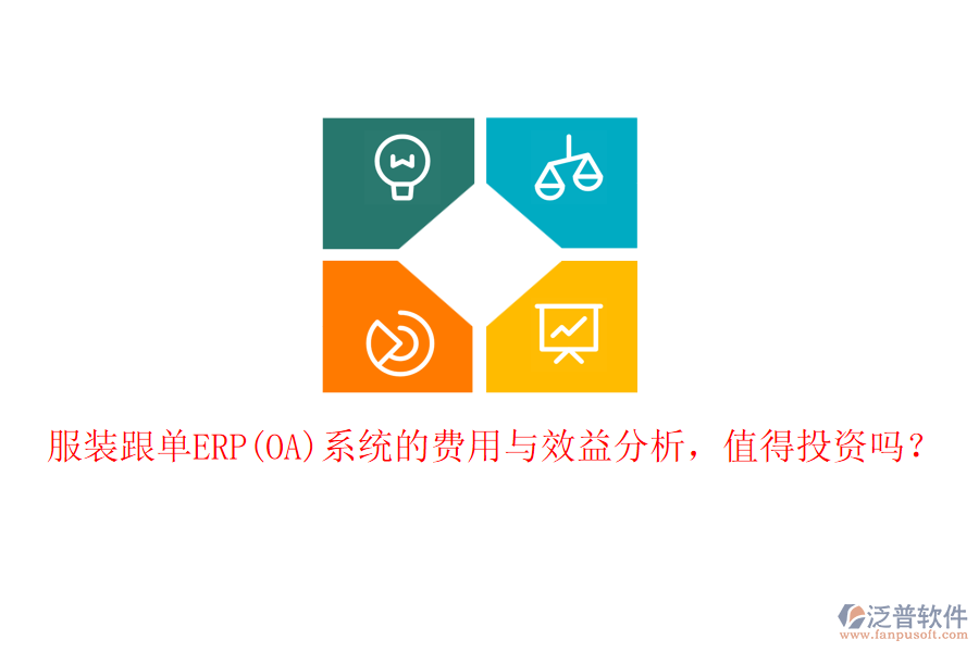 服裝跟單ERP(OA)系統(tǒng)的費(fèi)用與效益分析，值得投資嗎？