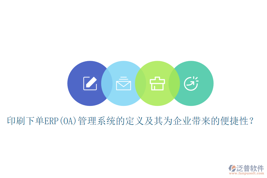 印刷下單ERP(OA)管理系統(tǒng)的定義及其為企業(yè)帶來的便捷性？