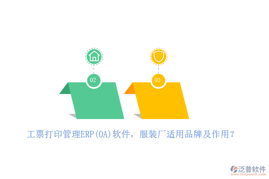 工票打印管理ERP(OA)軟件，服裝廠適用品牌及作用？
