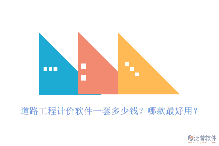 道路工程計價軟件一套多少錢？哪款最好用？