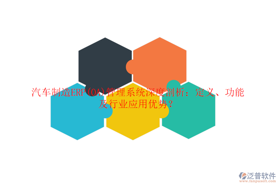 汽車制造ERP(OA)管理系統(tǒng)深度剖析：定義、功能及行業(yè)應(yīng)用優(yōu)勢？