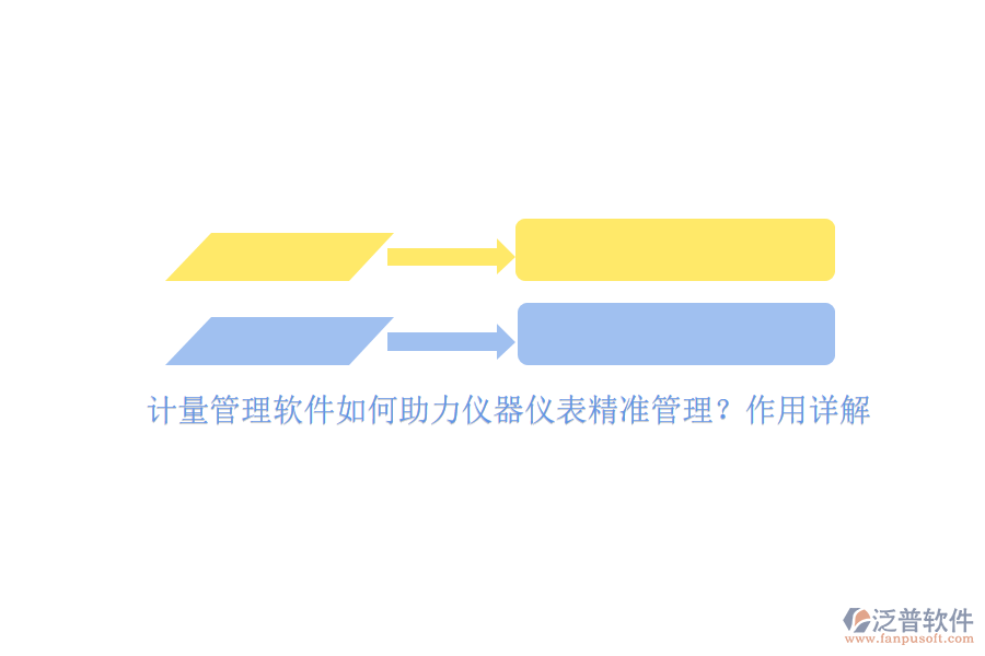 計量管理軟件如何助力儀器儀表精準(zhǔn)管理？作用詳解