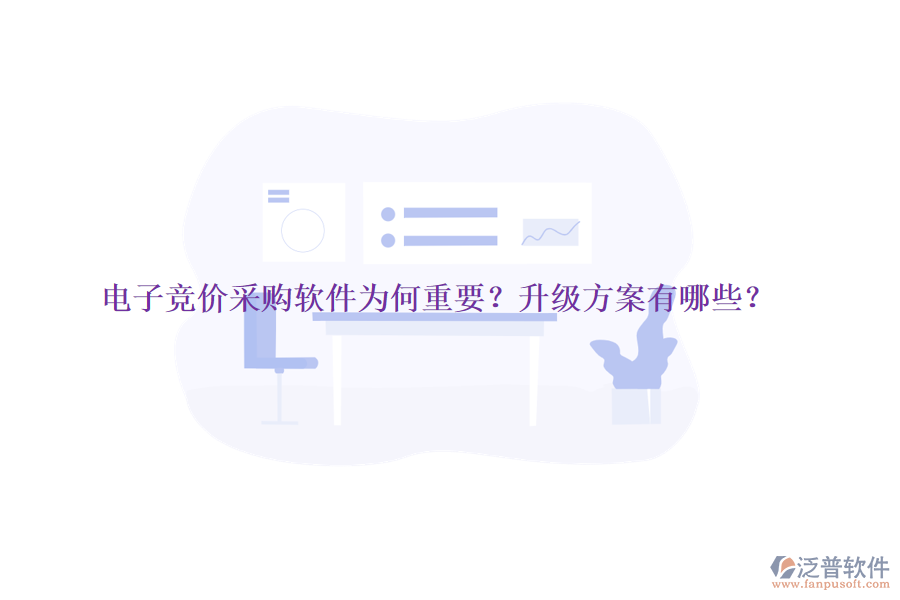 電子競(jìng)價(jià)采購(gòu)軟件為何重要？升級(jí)方案有哪些？