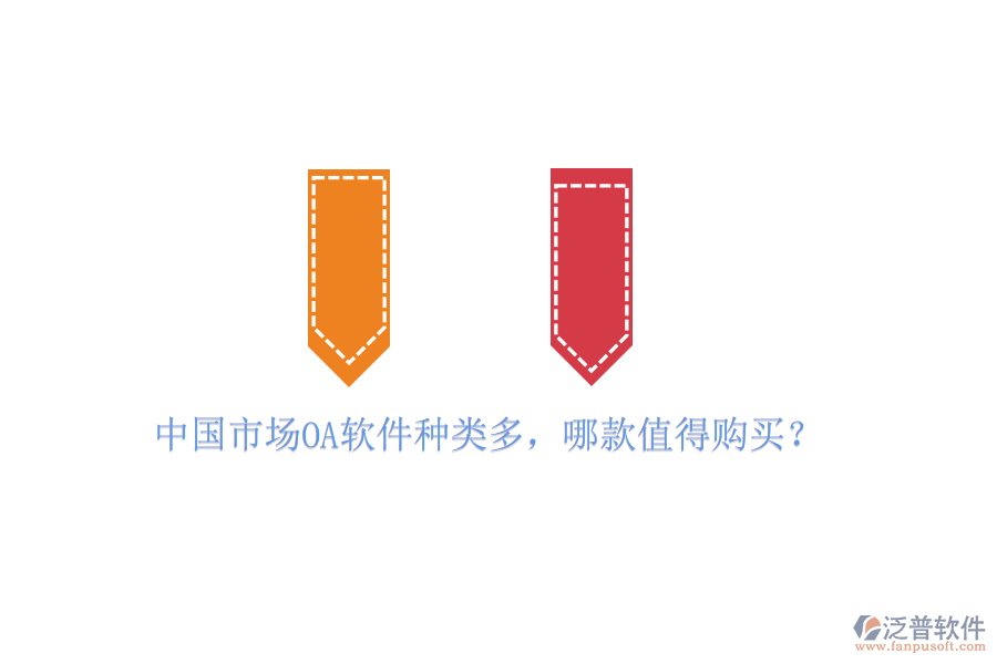 中國市場OA軟件種類多，哪款值得購買？