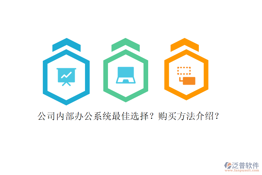 公司內(nèi)部辦公系統(tǒng)最佳選擇？購買方法介紹？