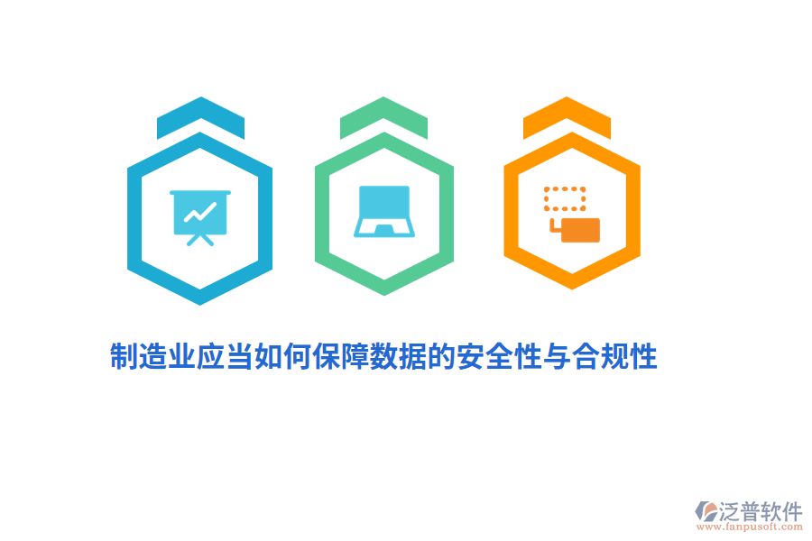 制造業(yè)應(yīng)當(dāng)如何保障數(shù)據(jù)的安全性與合規(guī)性？