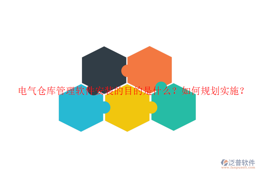 電氣倉庫管理軟件安裝的目的是什么？如何規(guī)劃實施？