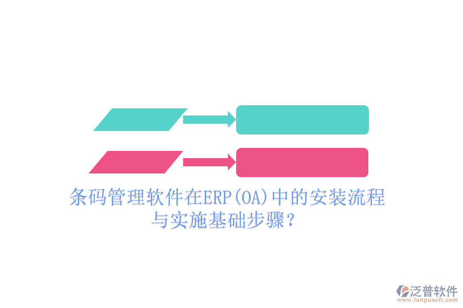 條碼管理軟件在ERP(OA)中的安裝流程與實(shí)施基礎(chǔ)步驟？