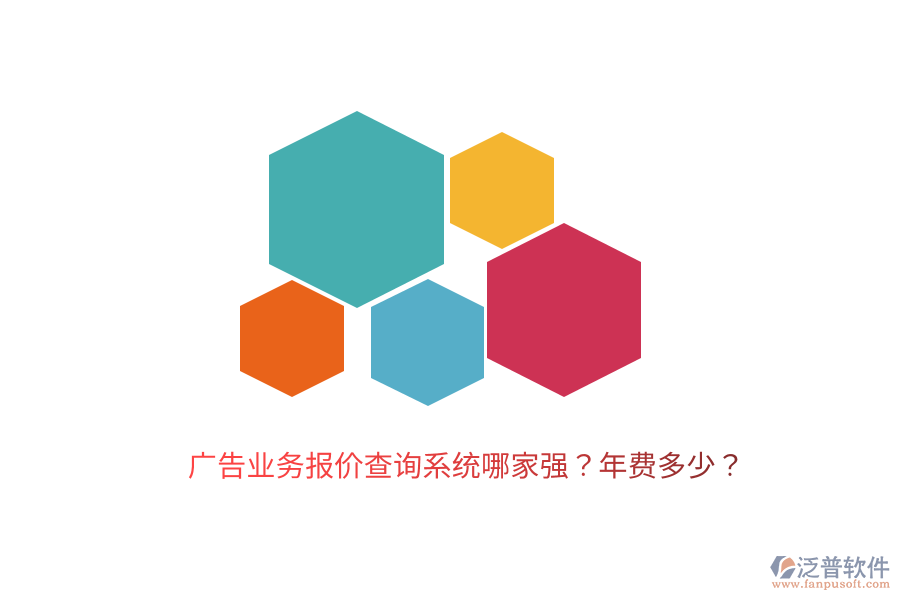 廣告業(yè)務(wù)報(bào)價(jià)查詢系統(tǒng)哪家強(qiáng)？年費(fèi)多少？