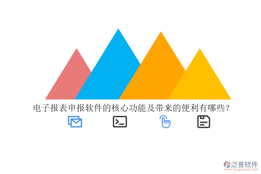 電子報(bào)表申報(bào)軟件的核心功能及帶來的便利有哪些？