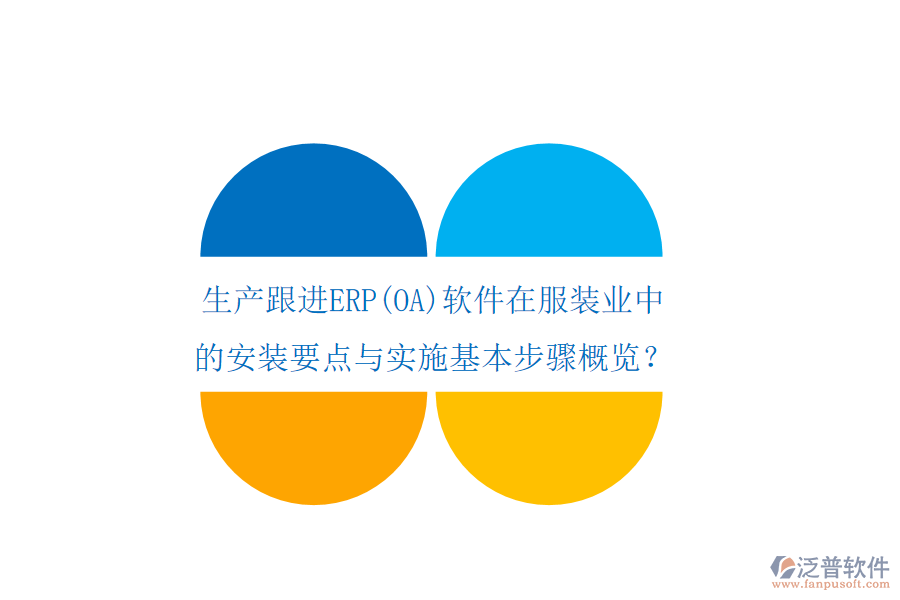 生產(chǎn)跟進(jìn)ERP(OA)軟件在服裝業(yè)中的安裝要點與實施基本步驟概覽？