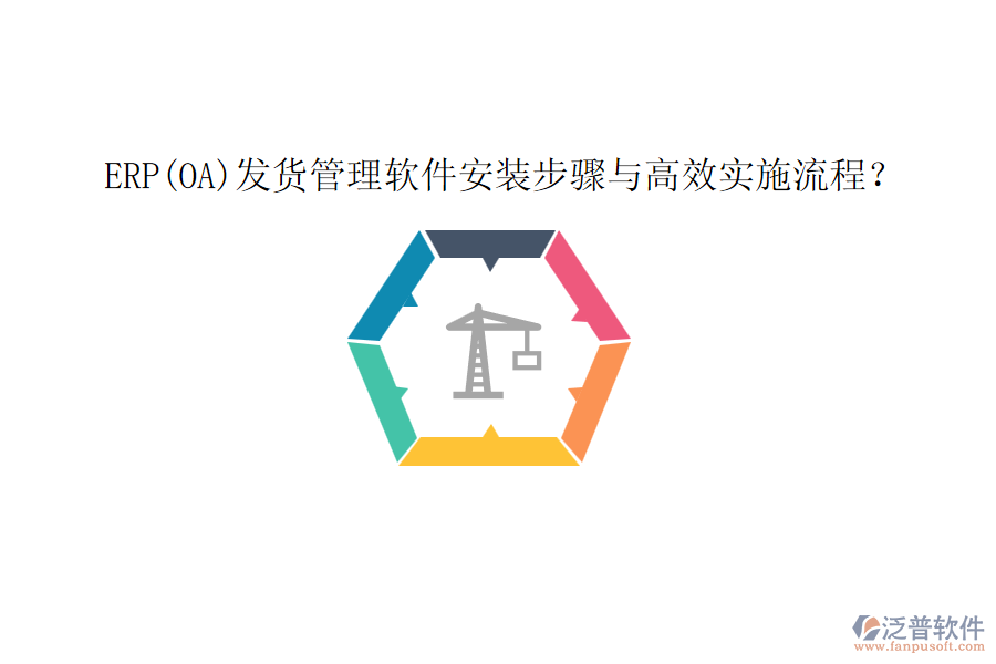 ERP(OA)發(fā)貨管理軟件安裝步驟與高效實施流程？