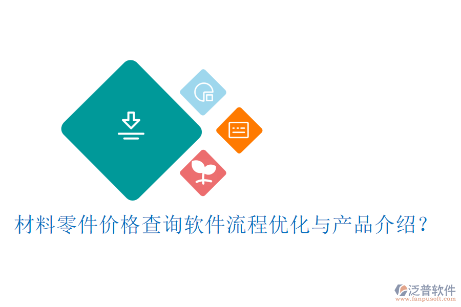 材料零件價(jià)格查詢軟件流程優(yōu)化與產(chǎn)品介紹？