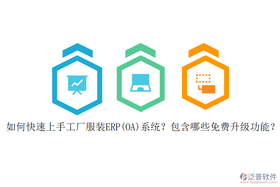 如何快速上手工廠服裝ERP(OA)系統(tǒng)？包含哪些免費升級功能？