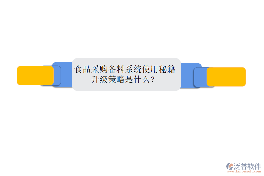 食品采購備料系統(tǒng)使用秘籍，升級(jí)策略是什么？