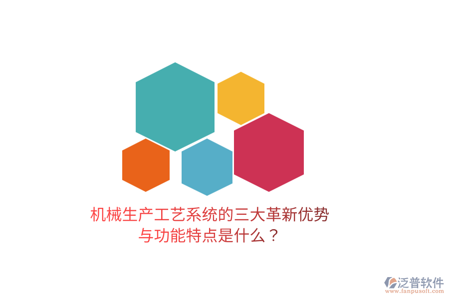 機(jī)械生產(chǎn)工藝系統(tǒng)的三大革新優(yōu)勢與功能特點是什么？