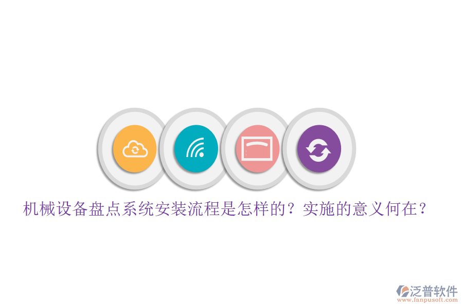 機(jī)械設(shè)備盤(pán)點(diǎn)系統(tǒng)安裝流程是怎樣的？實(shí)施的意義何在？