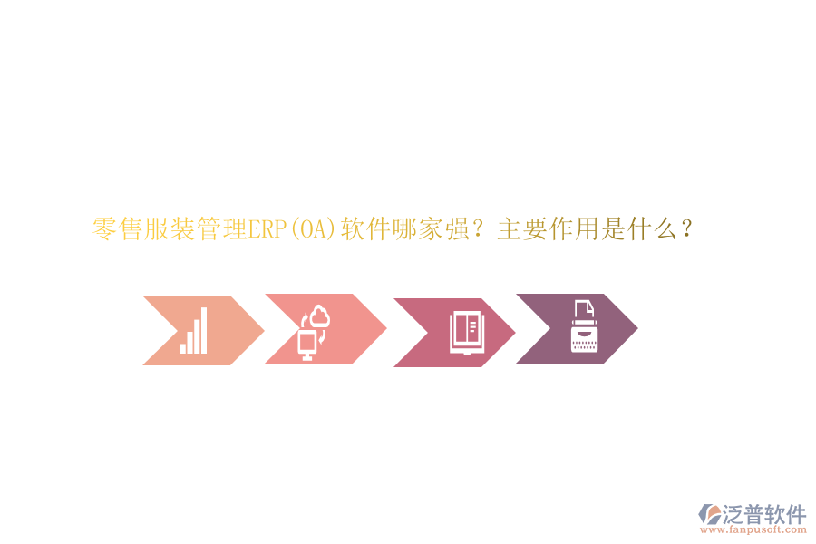 零售服裝管理ERP(OA)軟件哪家強(qiáng)？主要作用是什么？