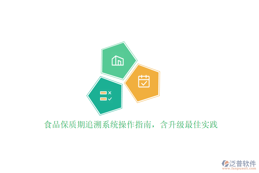 食品保質(zhì)期追溯系統(tǒng)操作指南，含升級(jí)最佳實(shí)踐