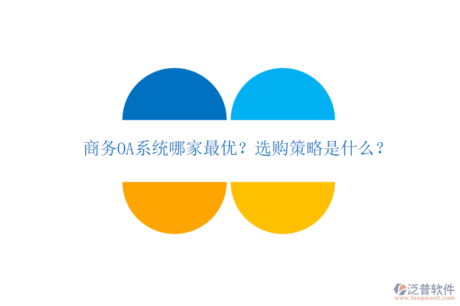 商務(wù)OA系統(tǒng)哪家最優(yōu)？選購策略是什么？
