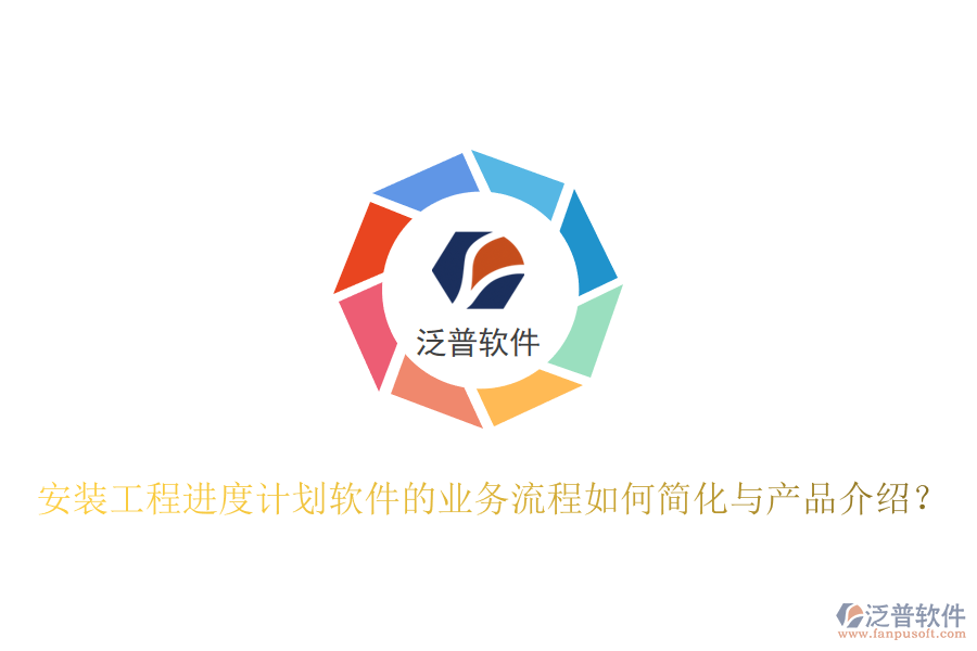 安裝工程進度計劃軟件的業(yè)務流程如何簡化與產(chǎn)品介紹？