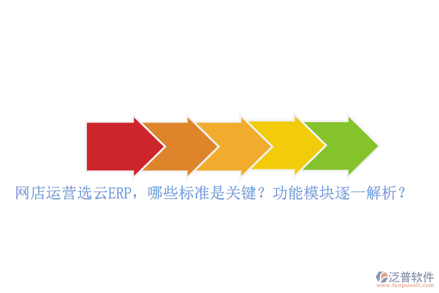 網(wǎng)店運(yùn)營選云ERP，哪些標(biāo)準(zhǔn)是關(guān)鍵？功能模塊逐一解析？