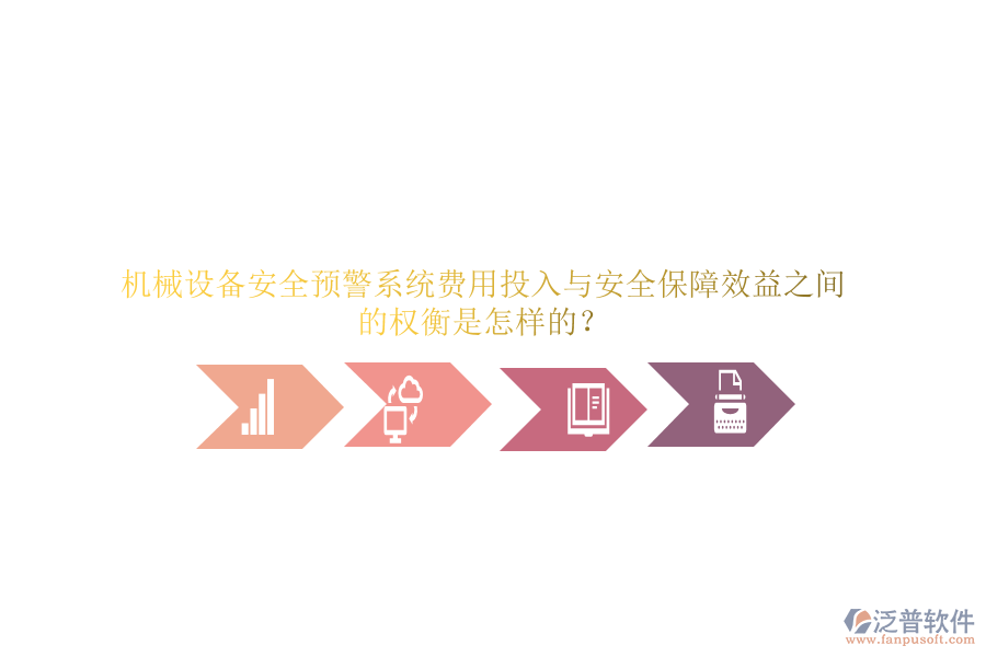 機(jī)械設(shè)備安全預(yù)警系統(tǒng)費(fèi)用投入與安全保障效益之間的權(quán)衡是怎樣的？