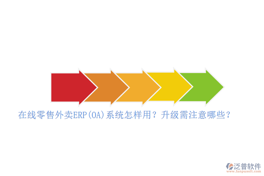 在線(xiàn)零售外賣(mài)ERP(OA)系統(tǒng)怎樣用？升級(jí)需注意哪些？