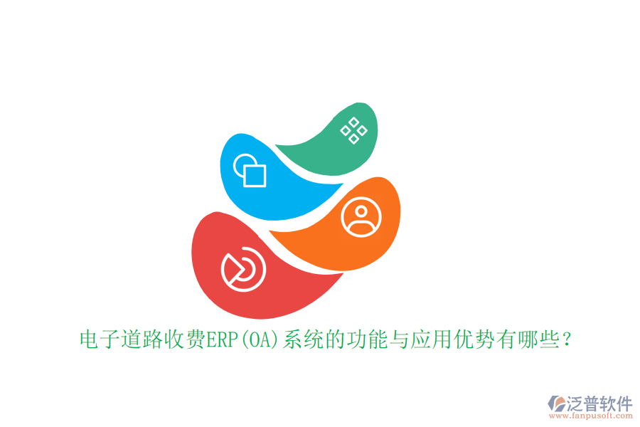 電子道路收費ERP(OA)系統(tǒng)的功能與應(yīng)用優(yōu)勢有哪些？