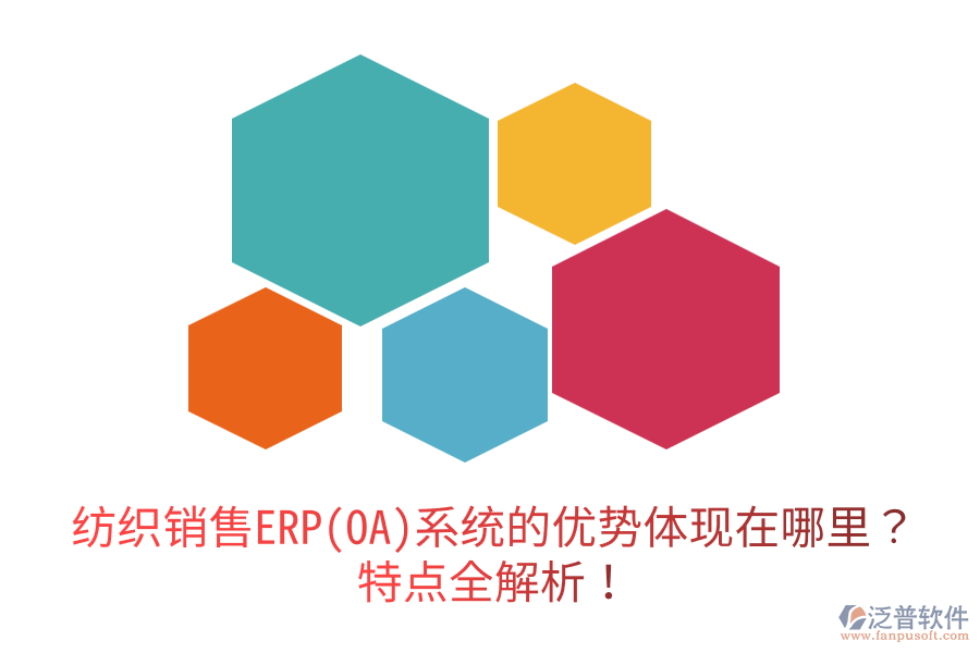 紡織銷售ERP(OA)系統(tǒng)的優(yōu)勢體現(xiàn)在哪里？特點全解析！