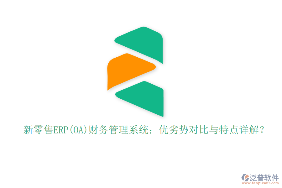 新零售ERP(OA)財(cái)務(wù)管理系統(tǒng)：優(yōu)劣勢對比與特點(diǎn)詳解？