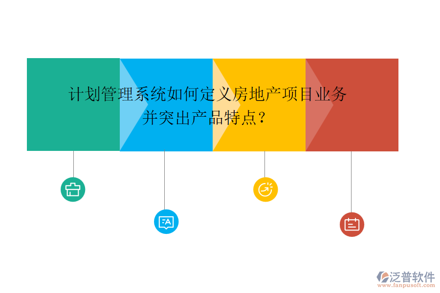 計劃管理系統(tǒng)如何定義房地產(chǎn)項目業(yè)務(wù)并突出產(chǎn)品特點？