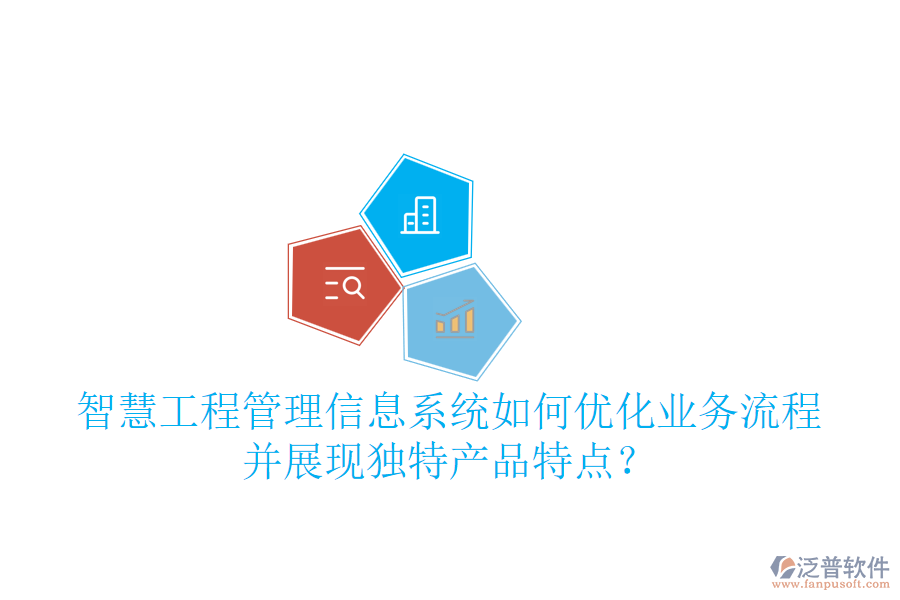 智慧工程管理信息系統(tǒng)如何優(yōu)化業(yè)務(wù)流程并展現(xiàn)獨(dú)特產(chǎn)品特點(diǎn)？