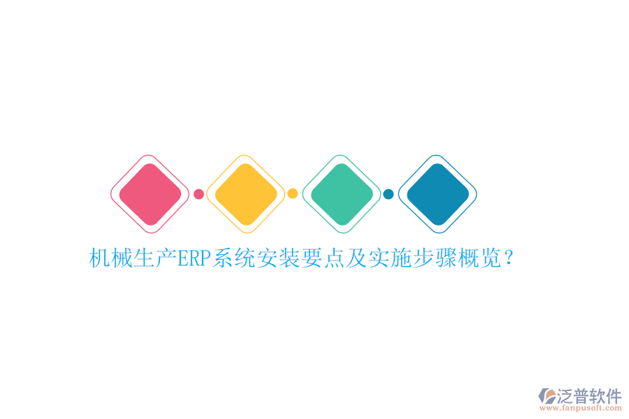 機械生產(chǎn)ERP系統(tǒng)安裝要點及實施步驟概覽？