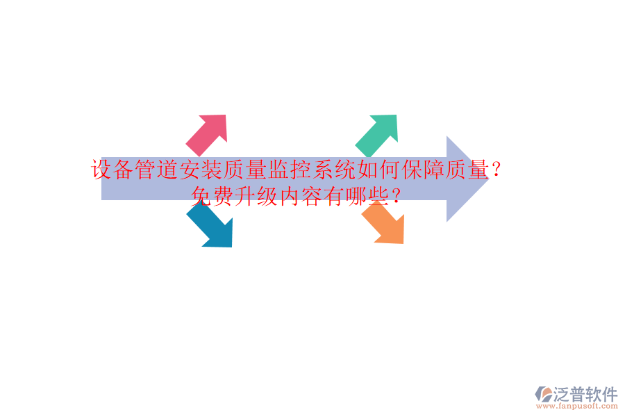 設備管道安裝質(zhì)量監(jiān)控系統(tǒng)如何保障質(zhì)量？免費升級內(nèi)容有哪些？