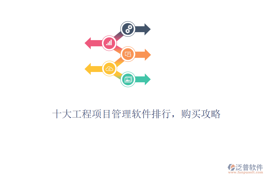 十大工程項目管理軟件排行，購買攻略