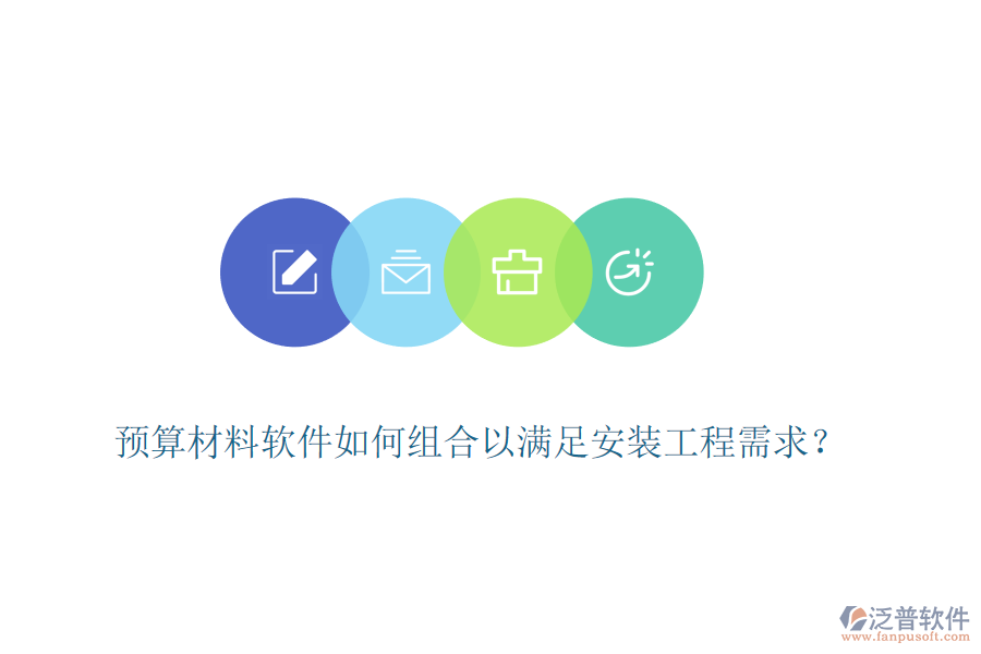 預(yù)算材料軟件如何組合以滿足安裝工程需求？