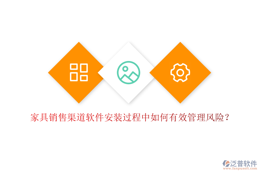 家具銷售渠道軟件安裝過程中如何有效管理風(fēng)險(xiǎn)？