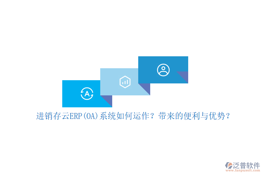 進(jìn)銷存云ERP(OA)系統(tǒng)如何運(yùn)作？帶來的便利與優(yōu)勢(shì)？