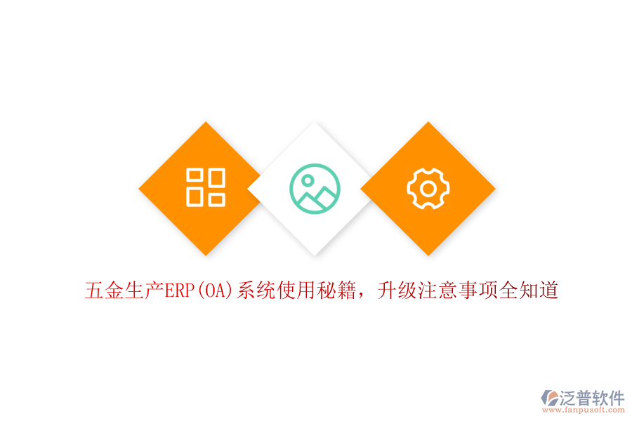 五金生產(chǎn)ERP(OA)系統(tǒng)使用秘籍，升級注意事項全知道