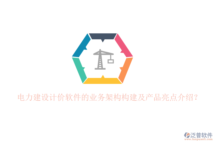 電力建設(shè)計價軟件的業(yè)務(wù)架構(gòu)構(gòu)建及產(chǎn)品亮點介紹？
