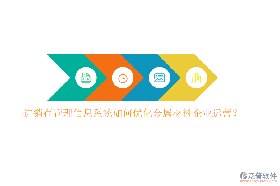 進銷存管理信息系統(tǒng)如何優(yōu)化金屬材料企業(yè)運營？