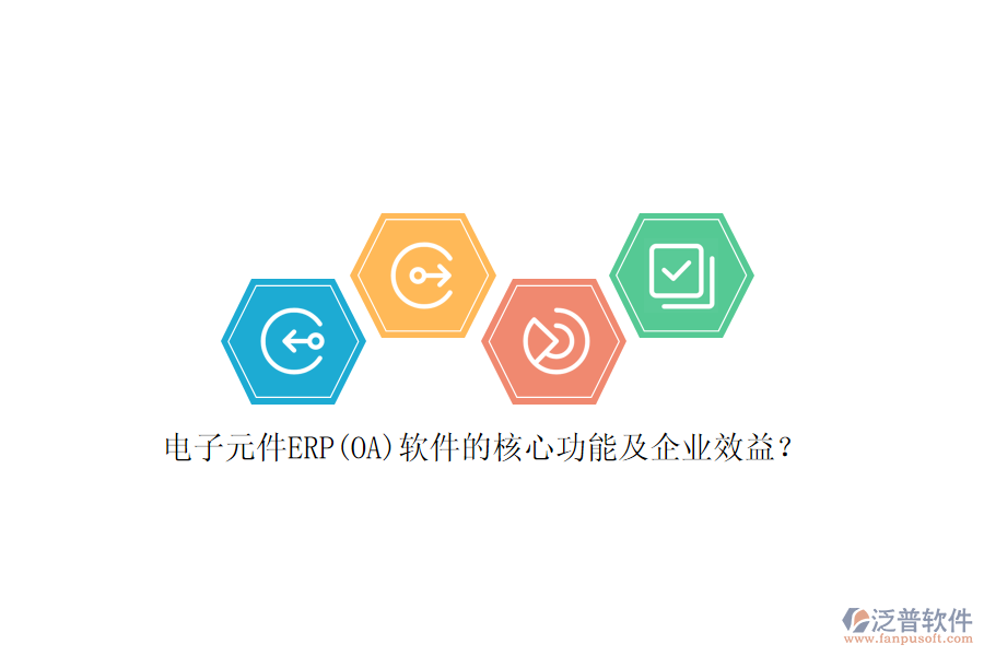 電子元件ERP(OA)軟件的核心功能及企業(yè)效益？
