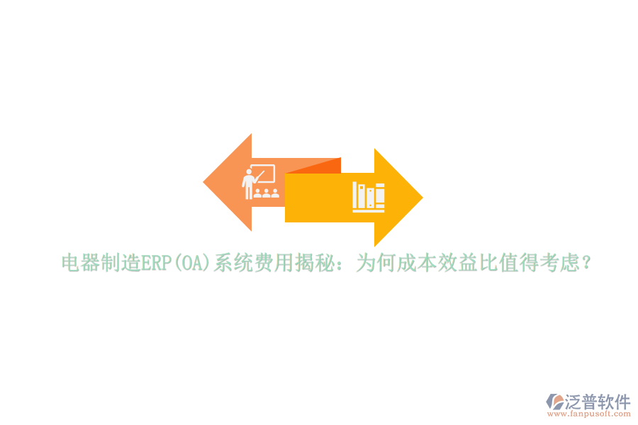 電器制造ERP(OA)系統(tǒng)費用揭秘：為何成本效益比值得考慮？
