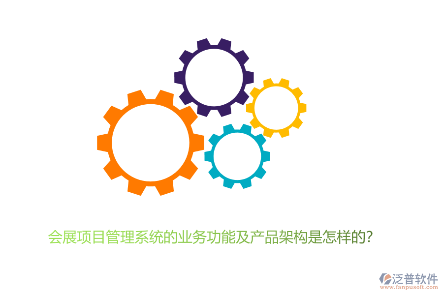 會(huì)展項(xiàng)目管理系統(tǒng)的業(yè)務(wù)功能及產(chǎn)品架構(gòu)是怎樣的？