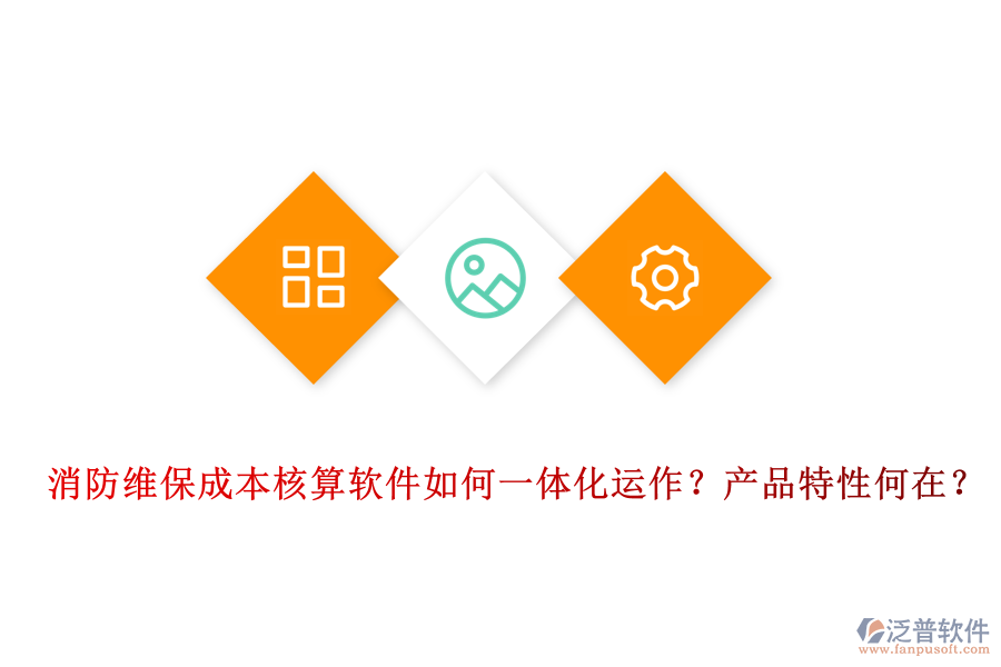 消防維保成本核算軟件如何一體化運(yùn)作？產(chǎn)品特性何在？