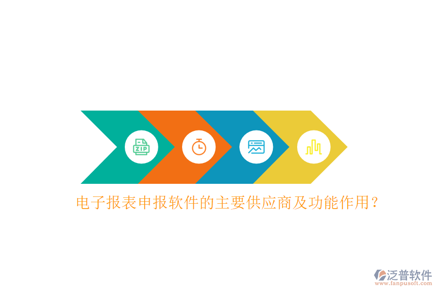 電子報表申報軟件的主要供應(yīng)商及功能作用？