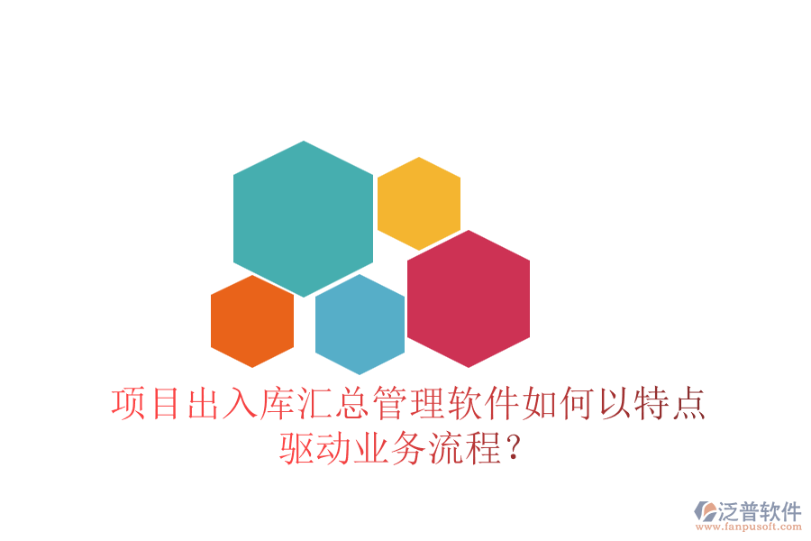 項(xiàng)目出入庫匯總管理軟件如何以特點(diǎn)驅(qū)動業(yè)務(wù)流程？