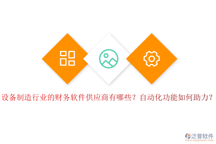 設(shè)備制造行業(yè)的財(cái)務(wù)軟件供應(yīng)商有哪些？自動(dòng)化功能如何助力？