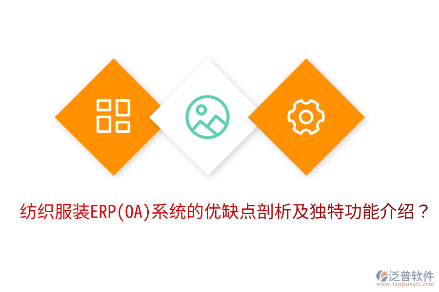 紡織服裝ERP(OA)系統(tǒng)的優(yōu)缺點剖析及獨特功能介紹？